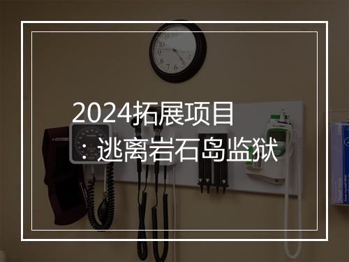 2024拓展项目：逃离岩石岛监狱