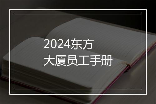 2024东方大厦员工手册