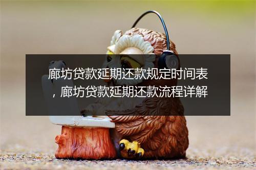 廊坊贷款延期还款规定时间表，廊坊贷款延期还款流程详解
