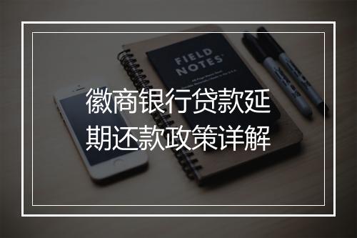 徽商银行贷款延期还款政策详解