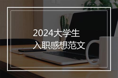 2024大学生入职感想范文