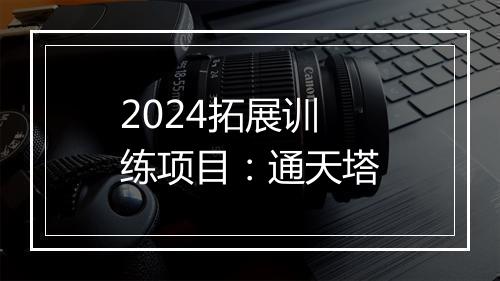 2024拓展训练项目：通天塔
