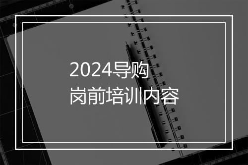 2024导购岗前培训内容