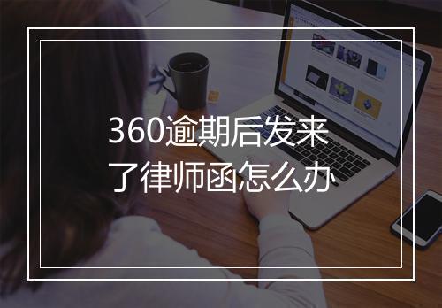 360逾期后发来了律师函怎么办