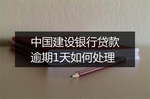 中国建设银行贷款逾期1天如何处理