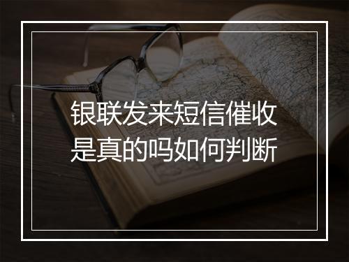 银联发来短信催收是真的吗如何判断