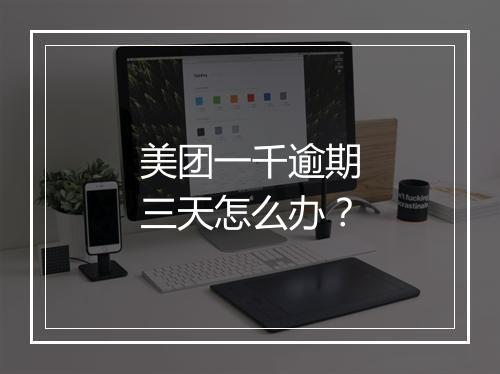 美团一千逾期三天怎么办？