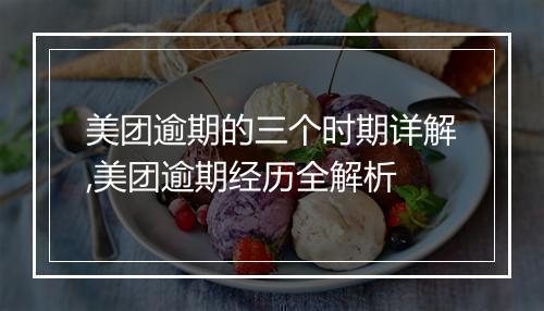 美团逾期的三个时期详解,美团逾期经历全解析