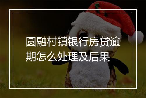 圆融村镇银行房贷逾期怎么处理及后果