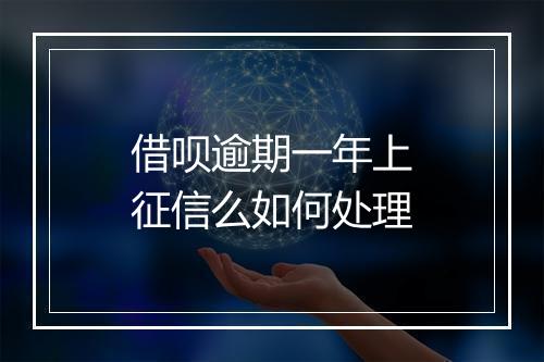 借呗逾期一年上征信么如何处理