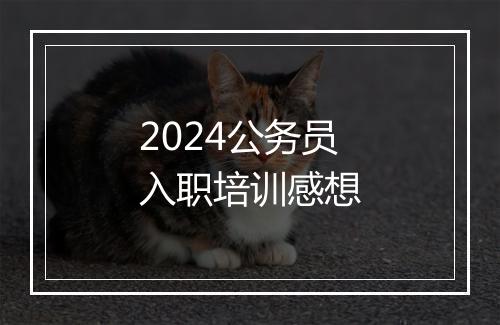 2024公务员入职培训感想