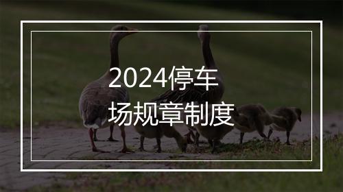 2024停车场规章制度