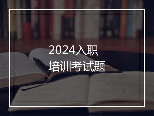 2024入职培训考试题