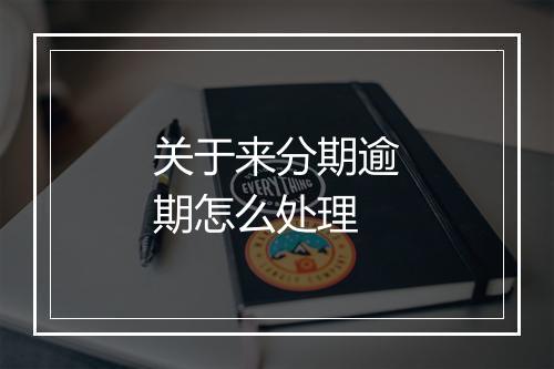 关于来分期逾期怎么处理
