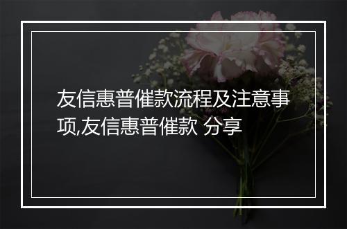 友信惠普催款流程及注意事项,友信惠普催款 分享
