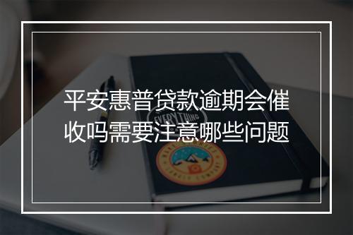 平安惠普贷款逾期会催收吗需要注意哪些问题
