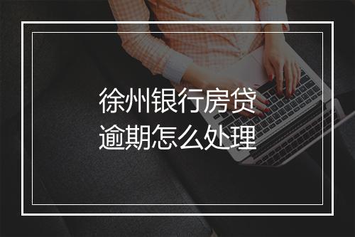 徐州银行房贷逾期怎么处理