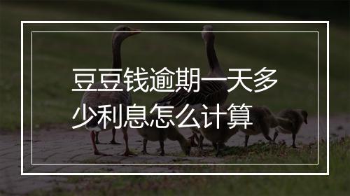豆豆钱逾期一天多少利息怎么计算