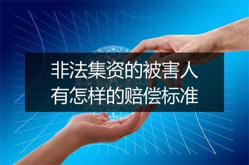 非法集资的被害人有怎样的赔偿标准