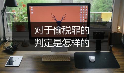 对于偷税罪的判定是怎样的