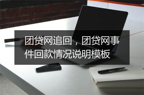 团贷网追回，团贷网事件回款情况说明模板