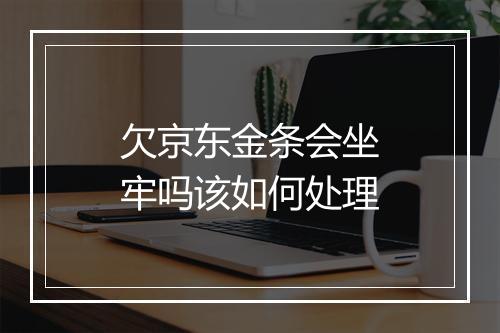 欠京东金条会坐牢吗该如何处理
