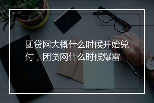 团贷网大概什么时候开始兑付，团贷网什么时候爆雷