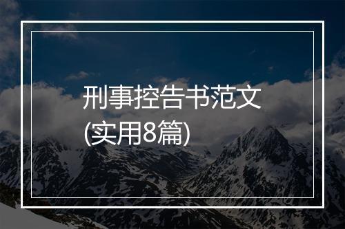 刑事控告书范文(实用8篇)