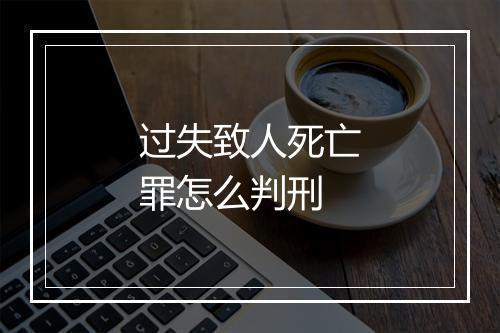过失致人死亡罪怎么判刑