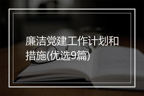 廉洁党建工作计划和措施(优选9篇)