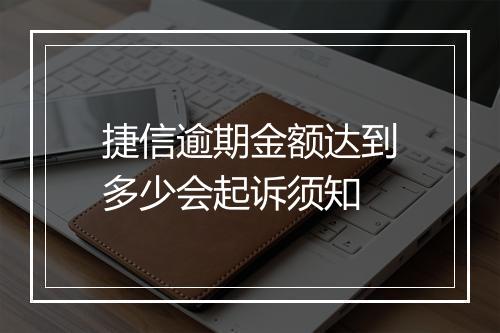 捷信逾期金额达到多少会起诉须知