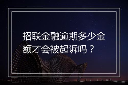 招联金融逾期多少金额才会被起诉吗？