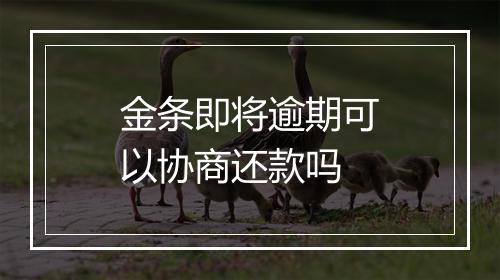 金条即将逾期可以协商还款吗