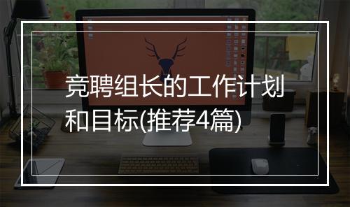 竞聘组长的工作计划和目标(推荐4篇)