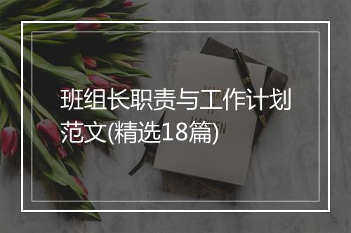 班组长职责与工作计划范文(精选18篇)