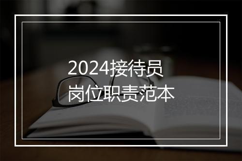 2024接待员岗位职责范本