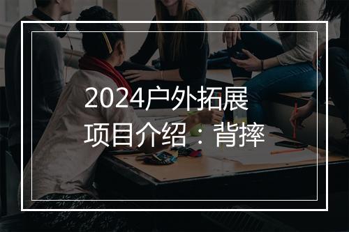 2024户外拓展项目介绍：背摔