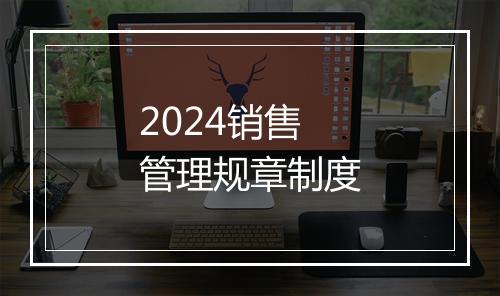 2024销售管理规章制度