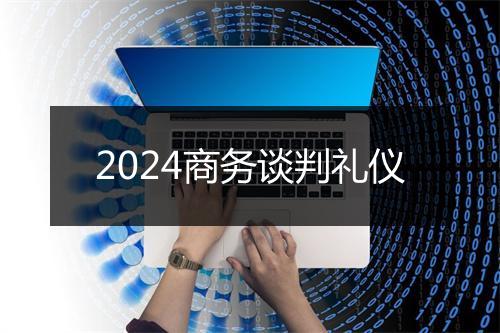 2024商务谈判礼仪