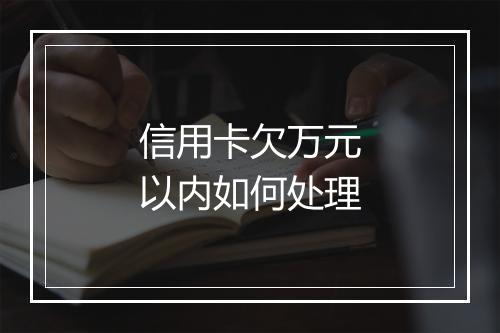 信用卡欠万元以内如何处理