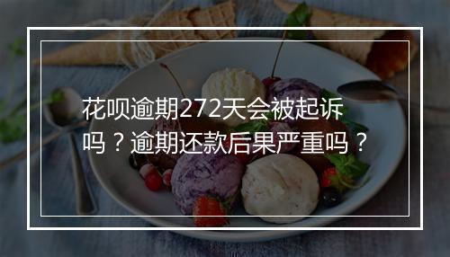 花呗逾期272天会被起诉吗？逾期还款后果严重吗？