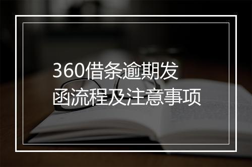 360借条逾期发函流程及注意事项