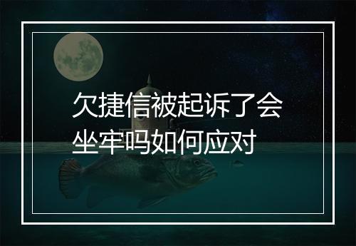 欠捷信被起诉了会坐牢吗如何应对