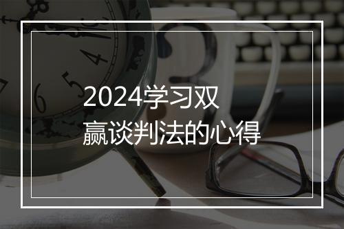 2024学习双赢谈判法的心得