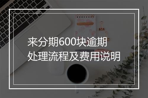 来分期600块逾期处理流程及费用说明