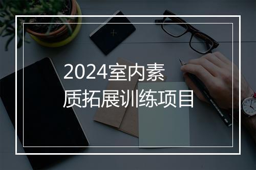 2024室内素质拓展训练项目