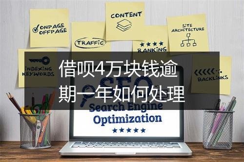 借呗4万块钱逾期一年如何处理