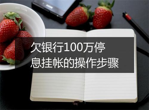 欠银行100万停息挂帐的操作步骤