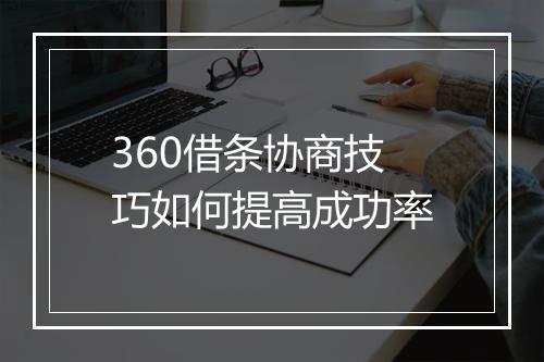 360借条协商技巧如何提高成功率