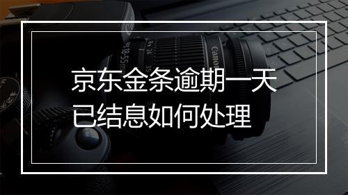 京东金条逾期一天已结息如何处理